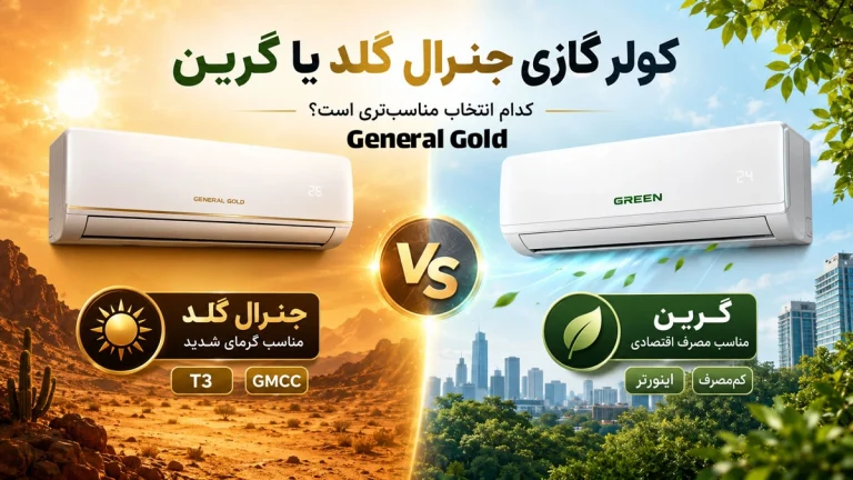 کولر گازی جنرال گلد یا گرین؟ (مقایسه کامل)