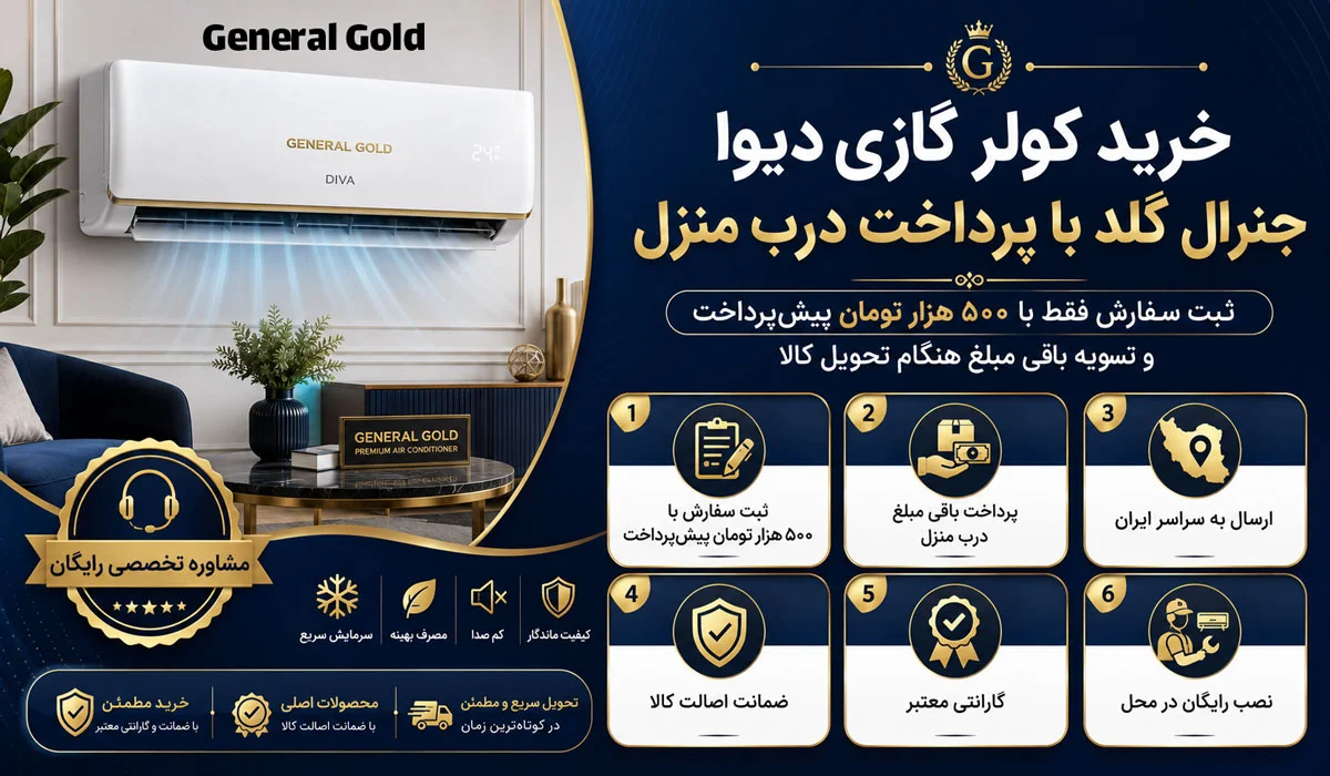 خرید کولر گازی دیوا جنرال گلد با پرداخت درب منزل