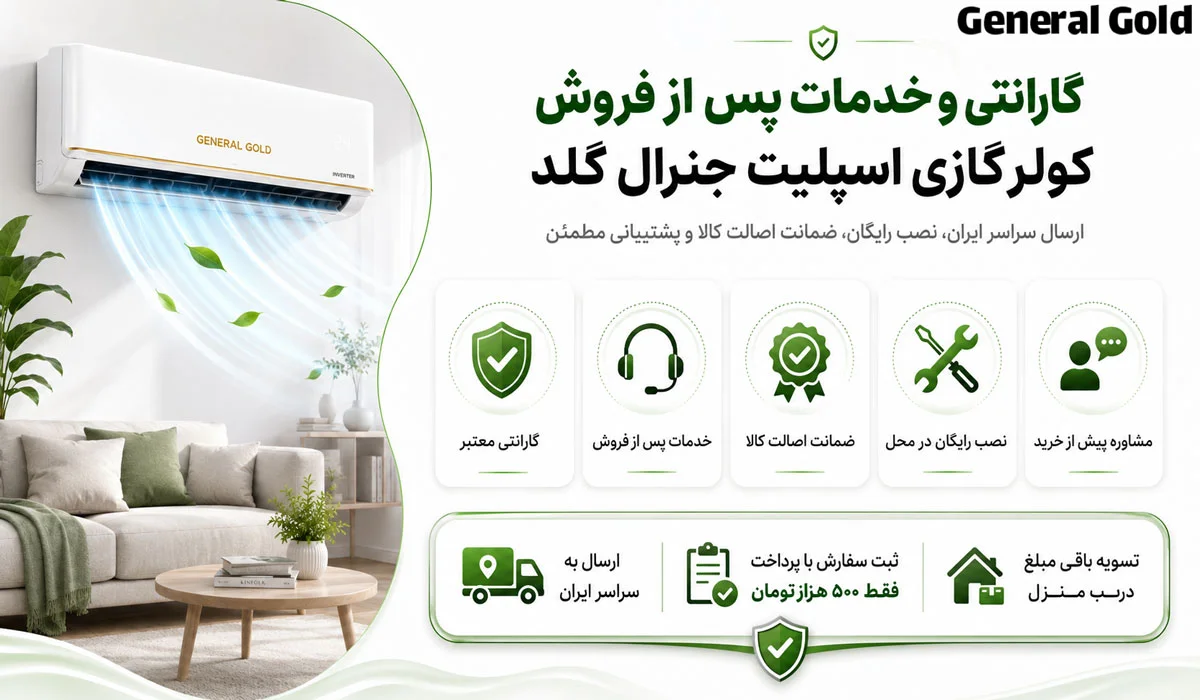 گارانتی و خدمات پس از فروش اسپلیت جنرال گلد