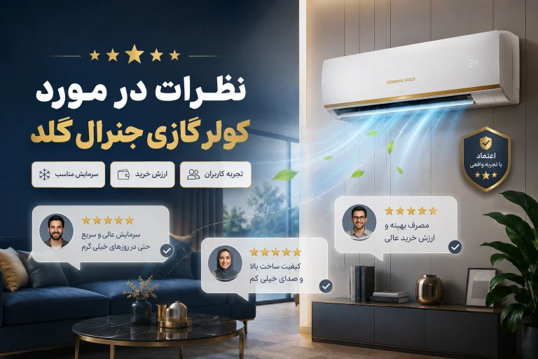 نظرات کاربران درباره کولر گازی جنرال گلد