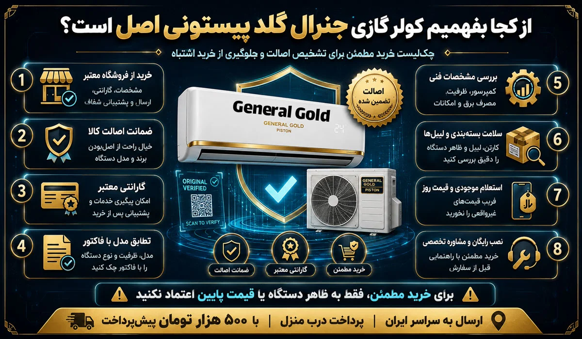 از کجا بفهمیم کولر گازی جنرال گلد پیستونی اصل است