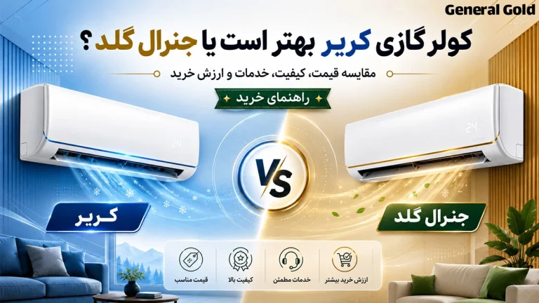 کولر گازی کریر بهتراست یا جنرال گلد