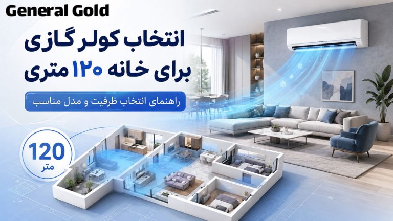 کولر گازی مناسب برای خانه 120 متری