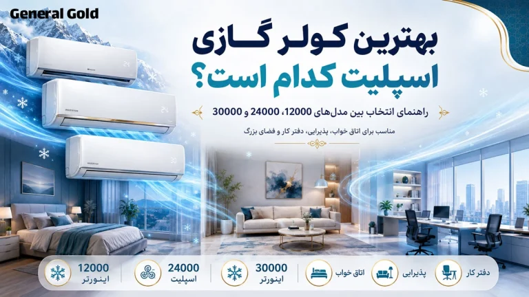 بهترین کولر گازی اسپلیت کدام است