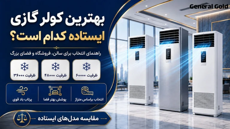 بهترین کولر گازی ایستاده کدام است؟