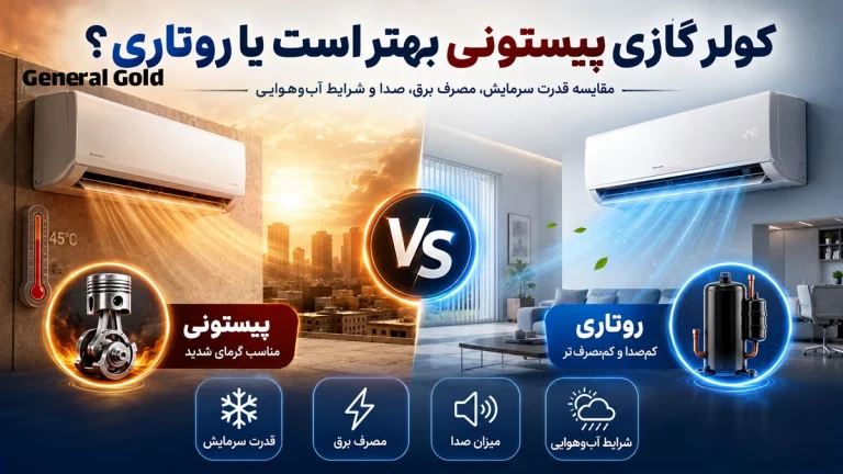 کولر گازی پیستونی بهتر است یا روتاری