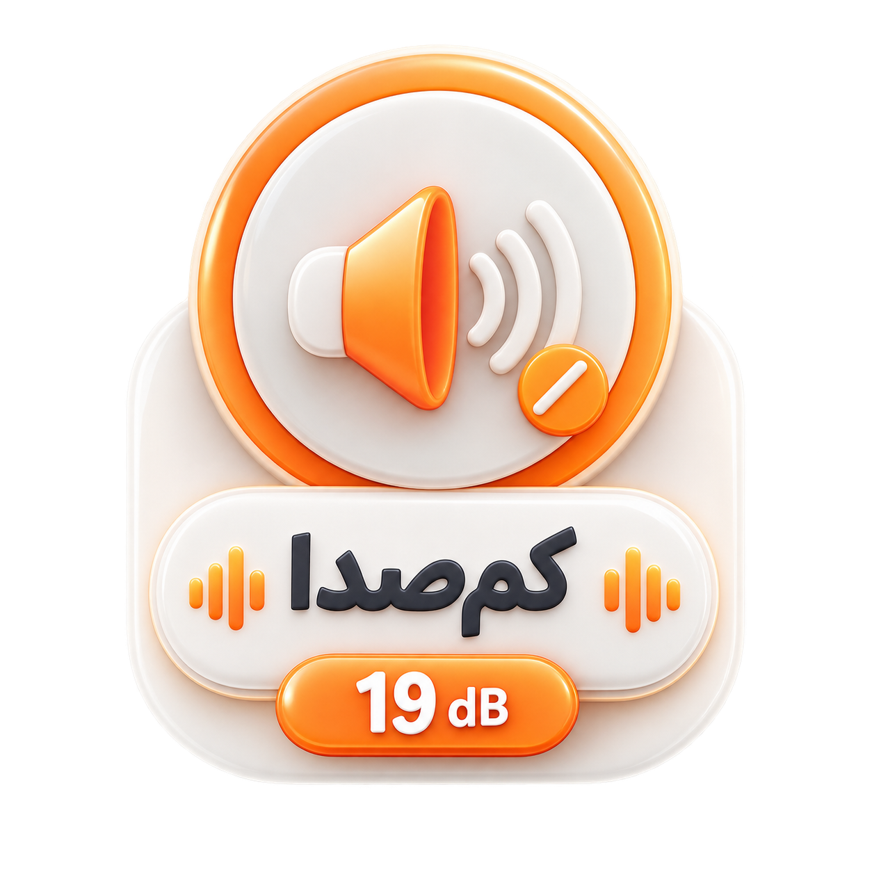 عملکرد کم صدا