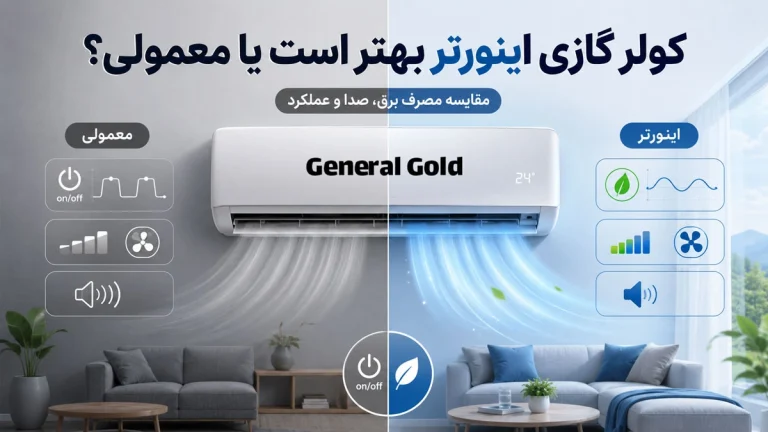 کولر گازی اینورتر بهتر است یا معمولی